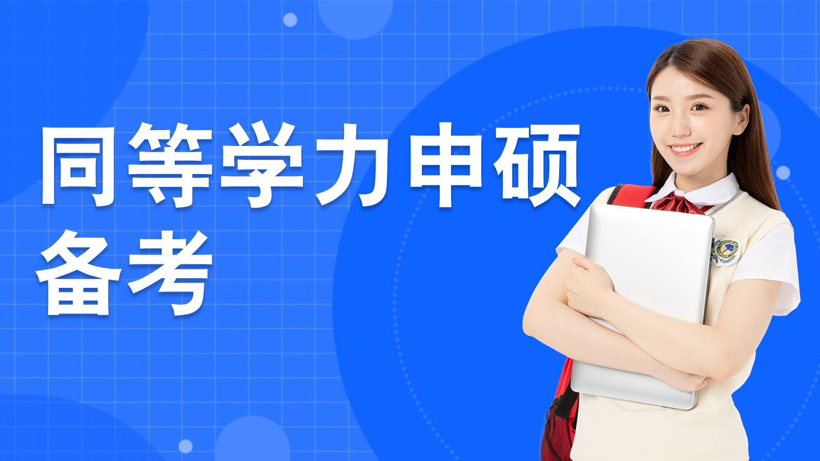 申硕备考