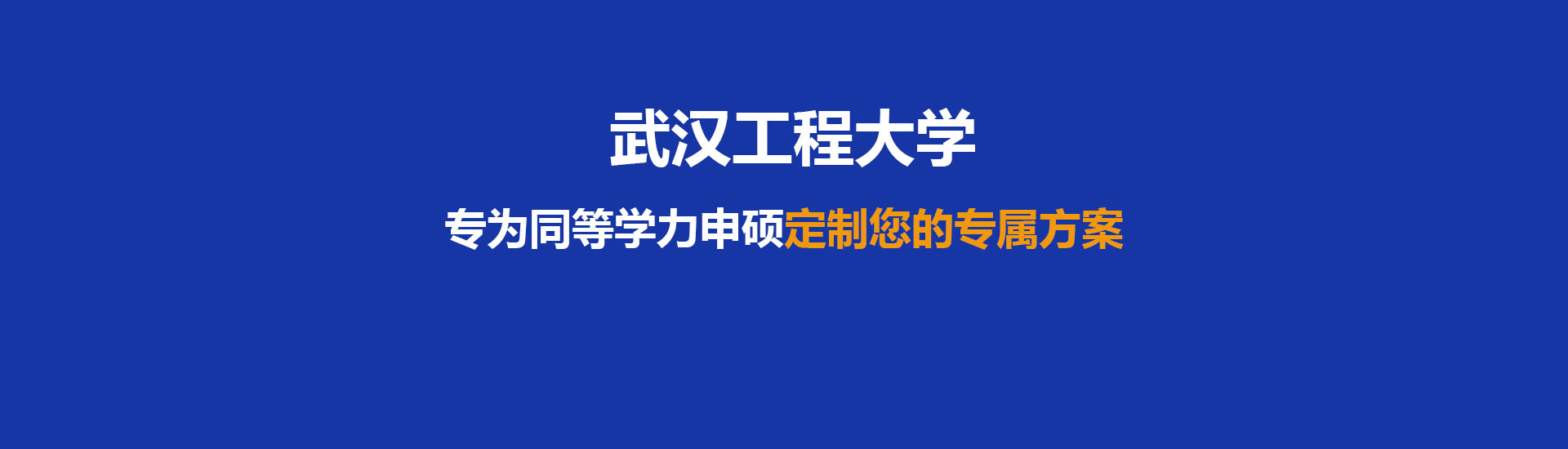 武汉工程大学