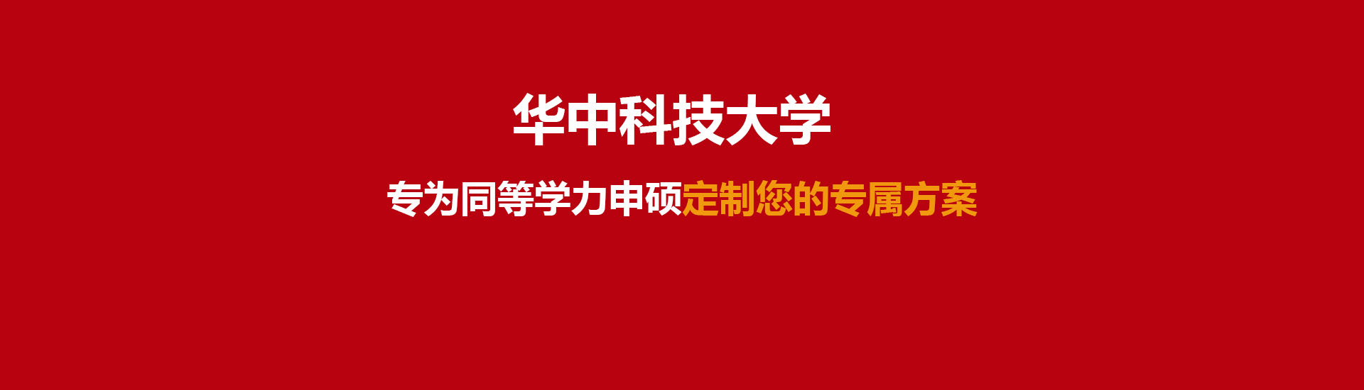 华中科技大学