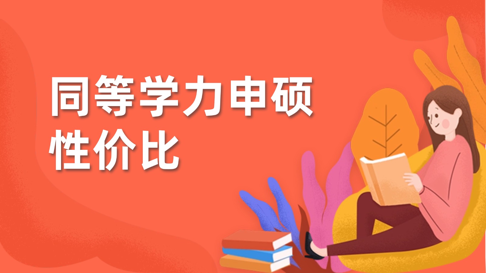 花费最小代价获取硕士学位：同等学力申硕的性价比