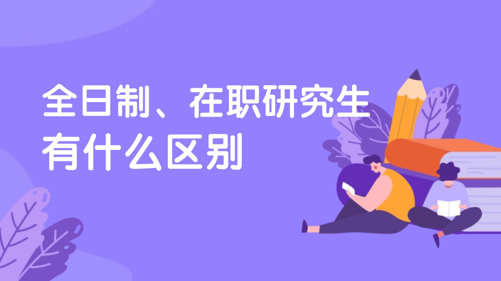 全日制研究生和非全日制双证研究生、同等学力申硕有什么区别?