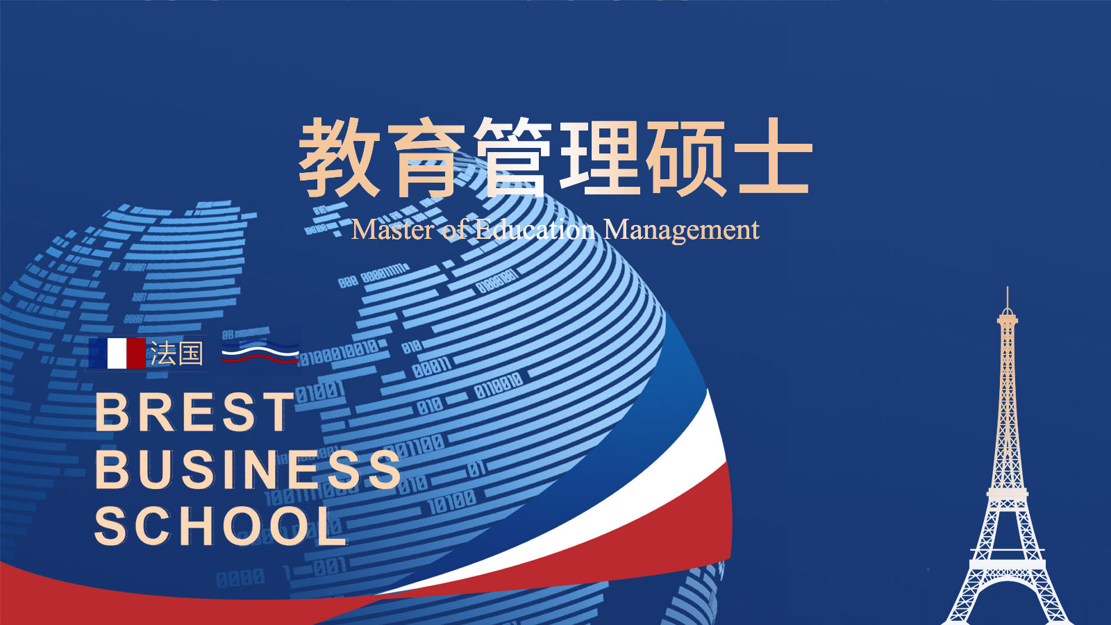 法国布雷斯特商学院教育管理硕士