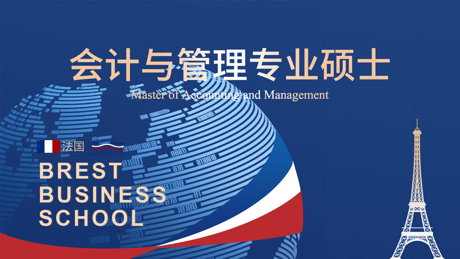 法国布雷斯特商学院会计与管理硕士