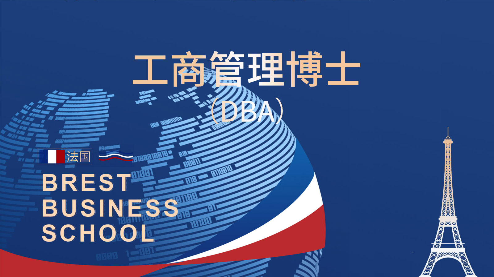 法国布雷斯特商学院DBA