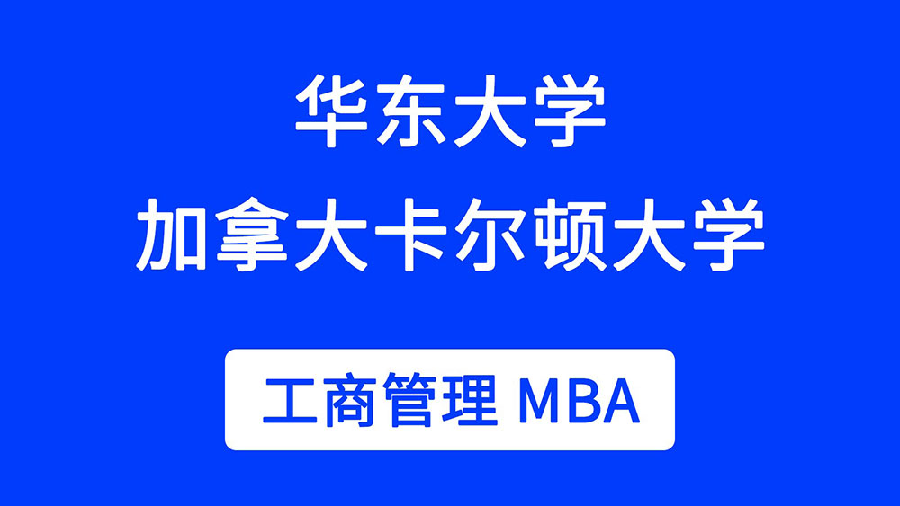 东华大学与加拿大卡尔顿大学